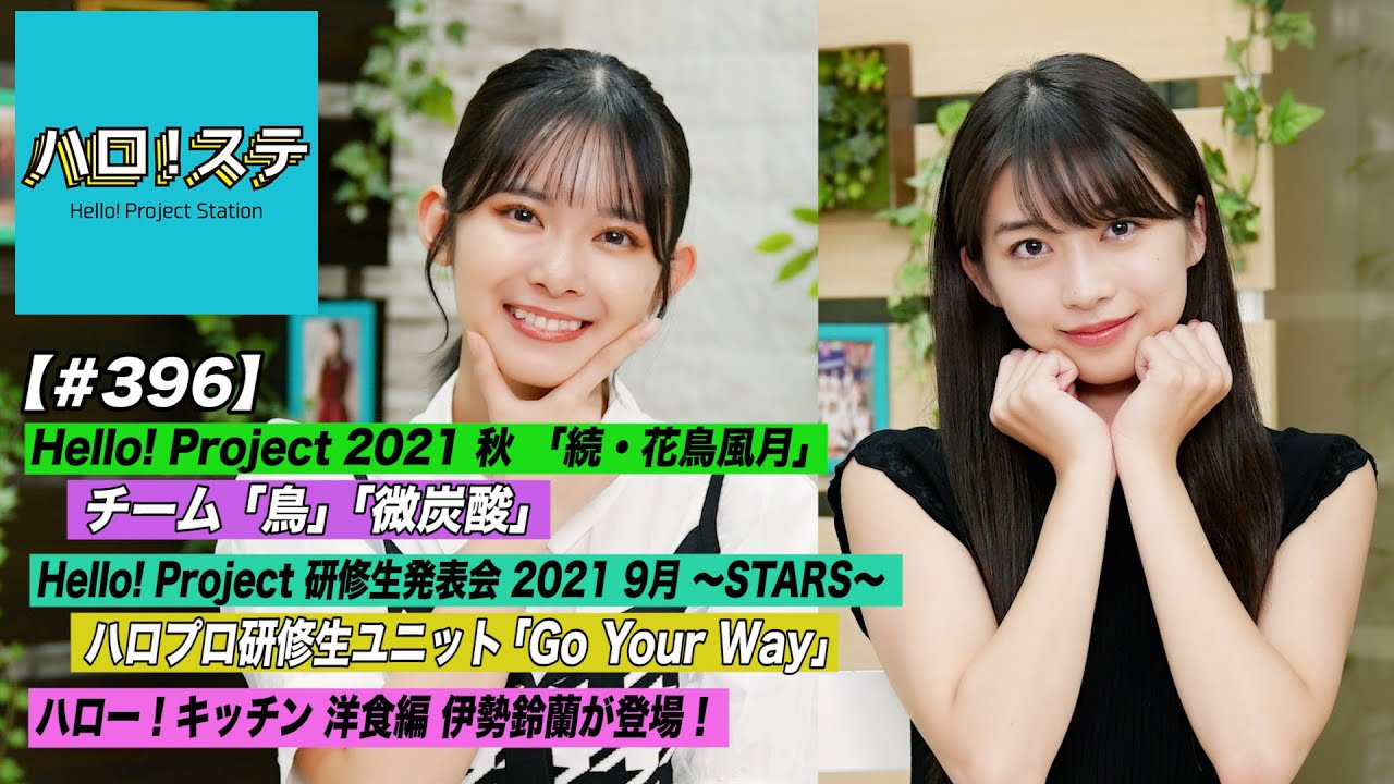【ハロ！ステ#396】「続・花鳥風月」チーム鳥「微炭酸」定点LIVE！ハロプロ研修生ユニット新曲「Go Your Way」公開！ハロー！キッチン 洋食編スタート！ MC: 牧野真莉愛&山﨑夢羽