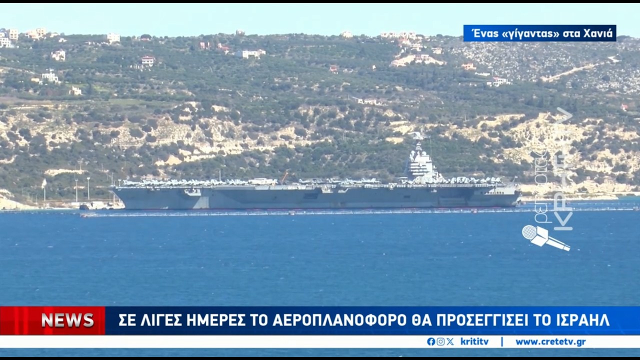 Σε λίγες ημέρες το αεροπλανοφόρο θα προσεγγίσει το Ισραήλ