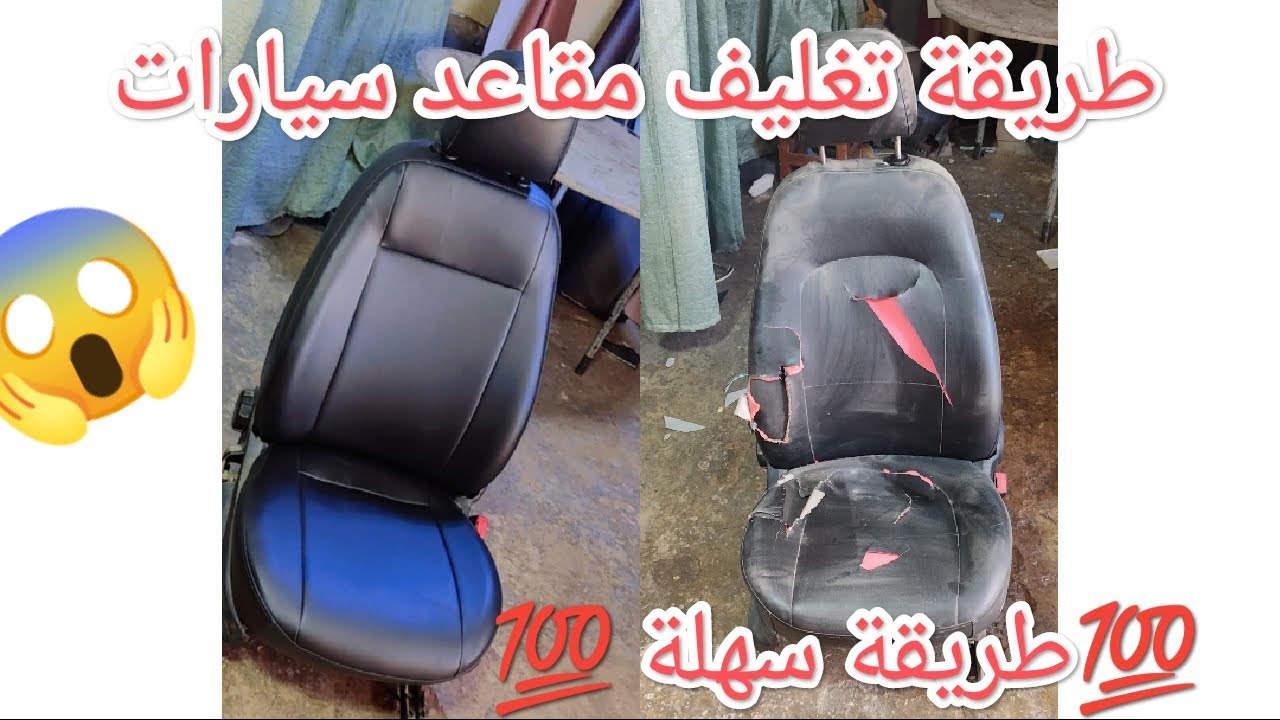 شرح مبسط لتغليف مقعد السيارة، طريقة تغليف وطريقة أخد المقاييس.تنجيد مقاعد وأبواب وسقف،ارضيةسيارات