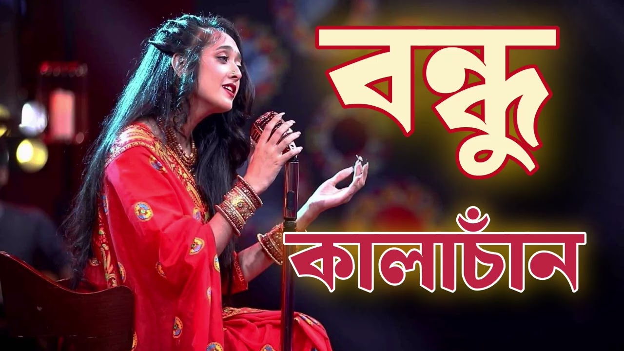 বন্ধু কালাচাঁন কী মায়া লাগাই ছো #Bangla#song