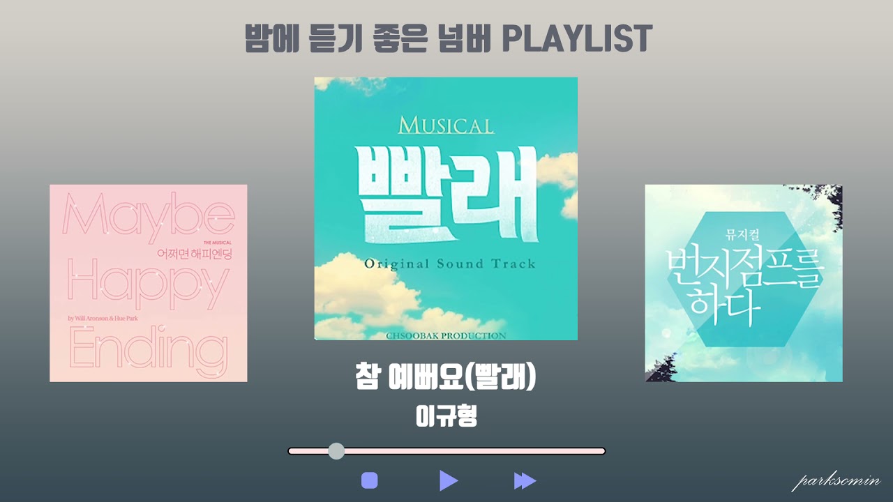 밤감성을 자극하는 뮤지컬 넘버 모음