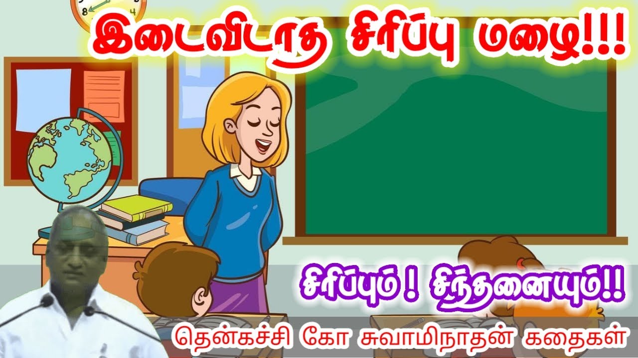எதிர்கொள்ள கற்று கொள் | மன அழுத்தம் நீங்கி கவலைகள் மறந்து தூங்க | Thenkachi Ko Swaminathan Stories