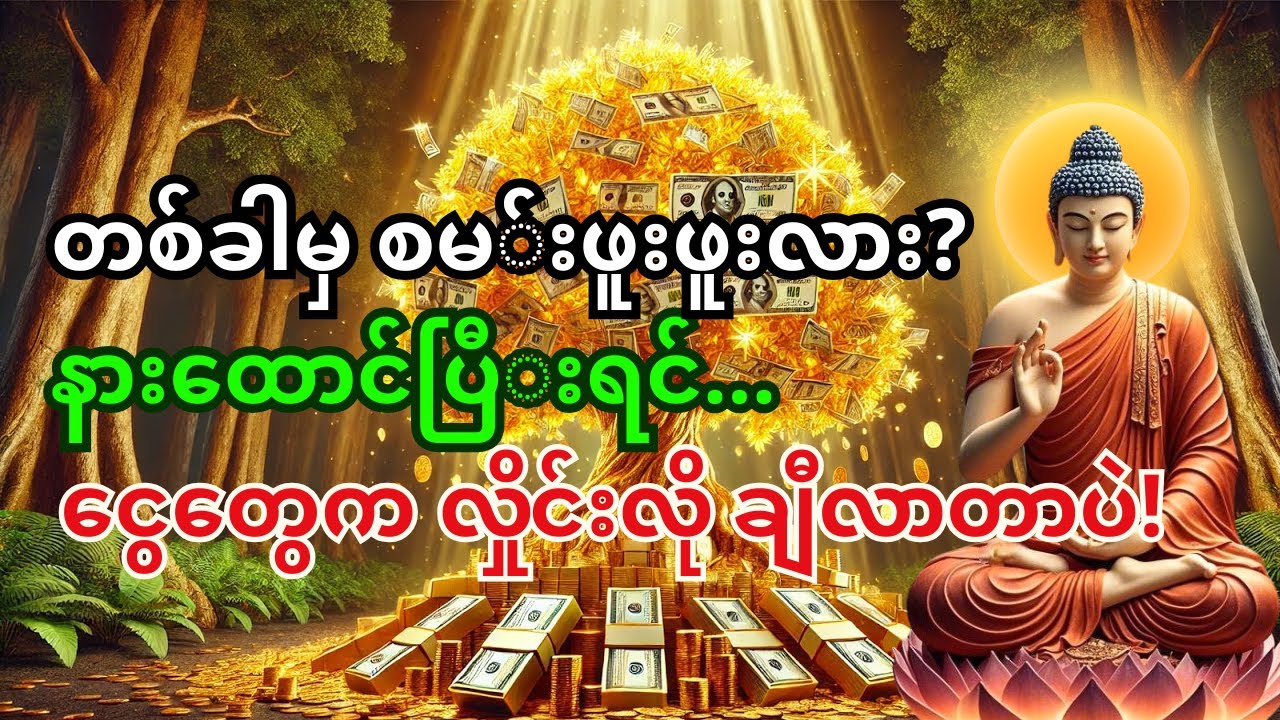 🙏စုလဝေဒဗ္ဗမန္တန်တော်ကို နားထောင်မယ်ဆို… ငွေသံတွေအကြားမှာနေရတော့မယ်!