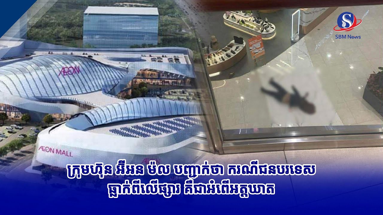 ក្រុមហ៊ុន អ៊ីអន ម៉ល បញ្ជាក់ថា ករណីជនបរទេសធ្លាក់ពីលើផ្សារ គឺជាអំពើអត្តឃាត