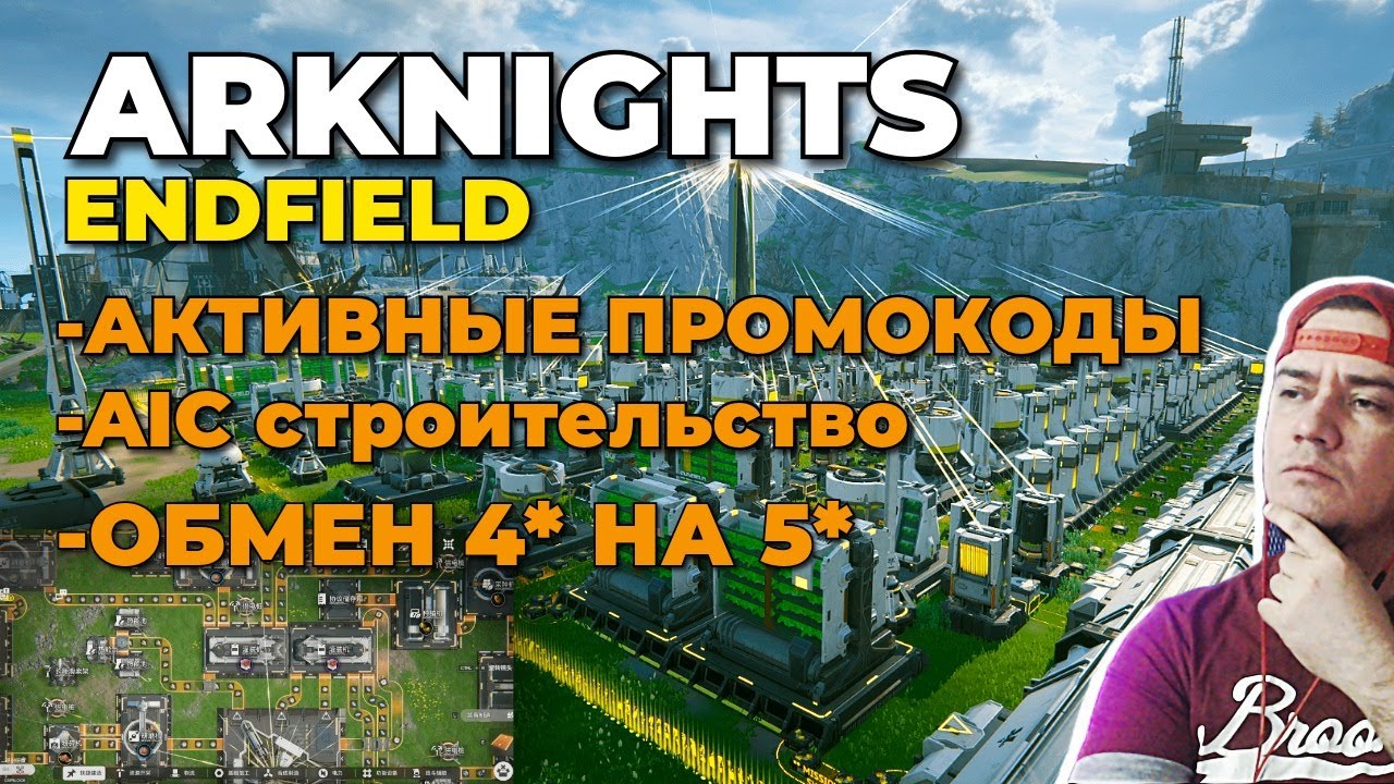 ARKNIGHTS ENDFIELD - AIC СТОИТЕЛЬСТВО - АКТИВНЫЕ ПРОМОКОДЫ 2026 - ЧАСТЬ 4