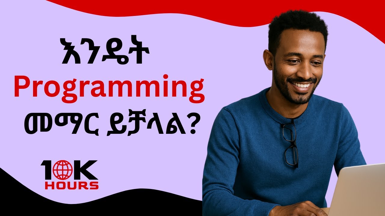 እንዴት ፕሮግራሚንግ መማር ይቻላል? How to learn programming | 10KHours