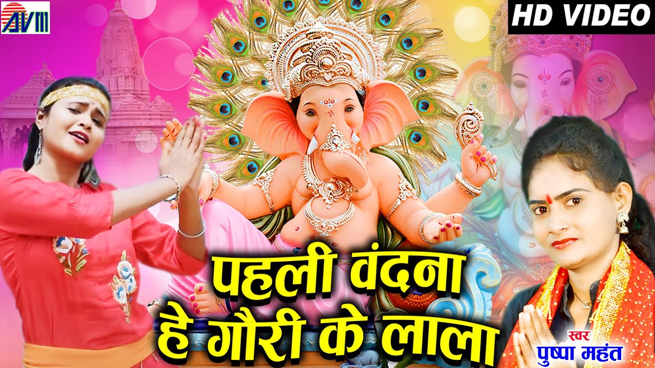 Pushpa Mahant | Ganesh Bhajan Geet | Pahli Vandana He Gauri Ke Lala | New Chhattisgarhi Bhakti Gana