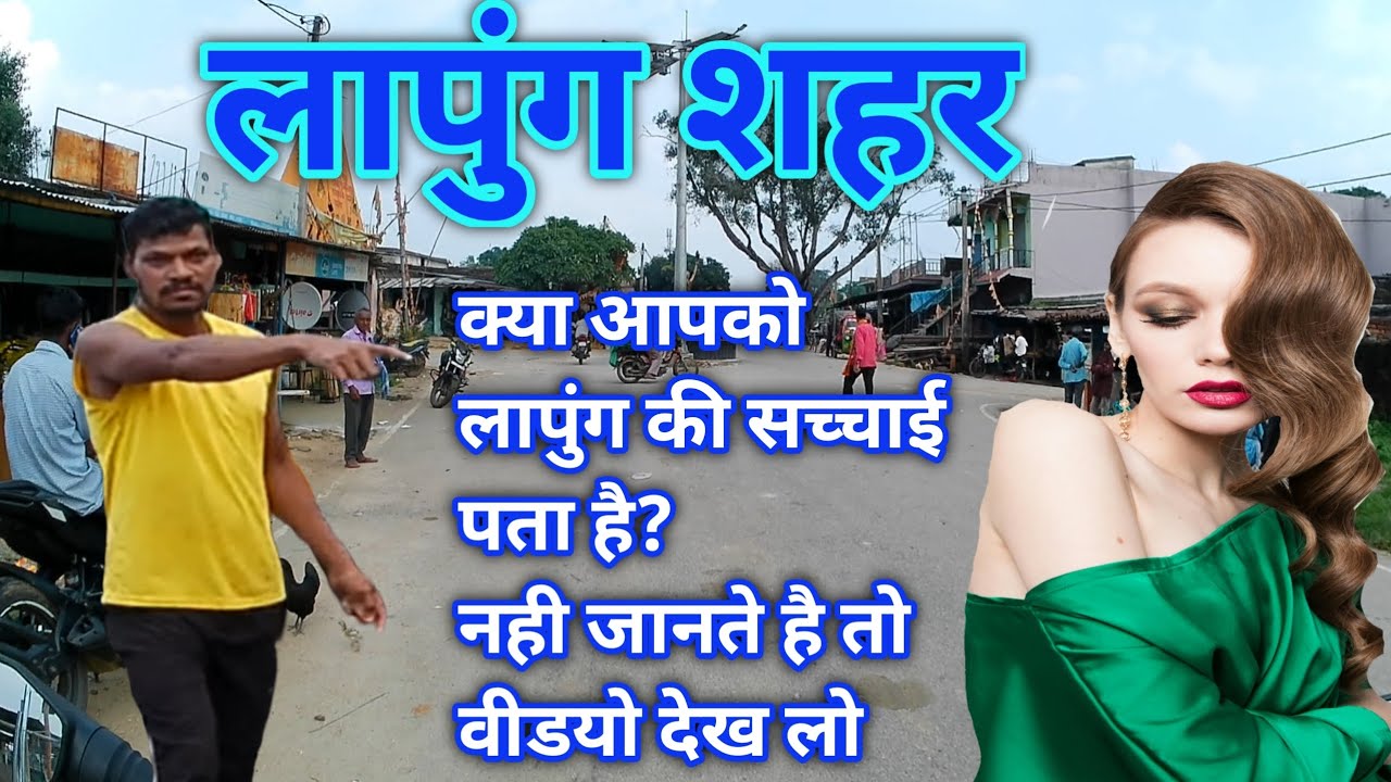 लापुंग शहर /Lapung city /लापुंग की महत्वपुर्ण जानकारी@yogendradesiboy