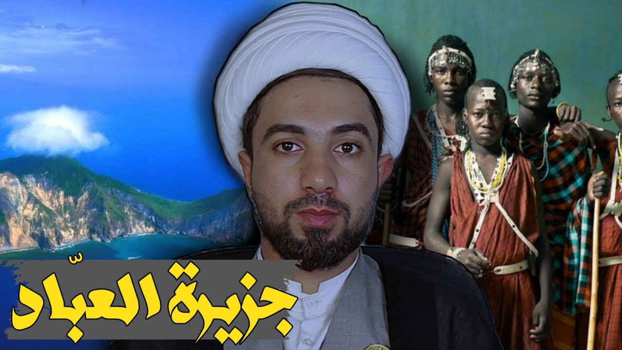 جزيرة العباد (لأول مرة تعرفها) رحلة ملكوتية