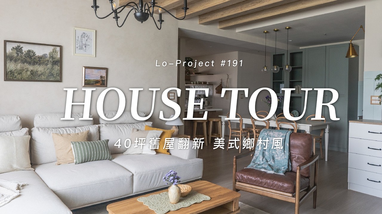 40坪老屋翻新大變身！夫妻夢想中的美式鄉村風🍂｜HOUSE TOUR｜Lo-Project_191