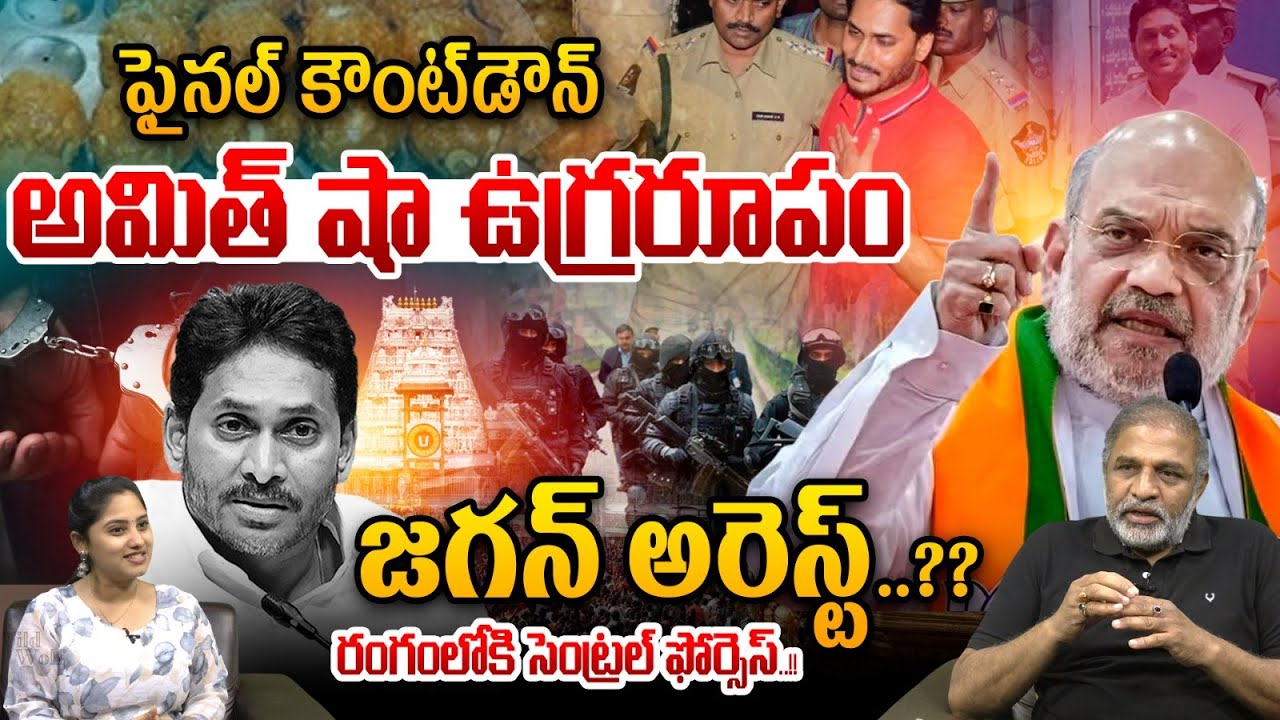 YS Jagan Under Arrest?..అమిత్ షా ఉగ్రరూపం..జగన్ అరెస్ట్? | Amit Shah Furious | TTD Adultery Ghee