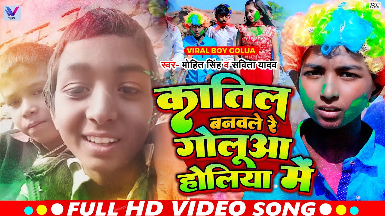 #Video | कातिल बनवले रे गोलूआ होलिया मे | Katil Banawale Re Golua Holiya Me | Viral Song 2025