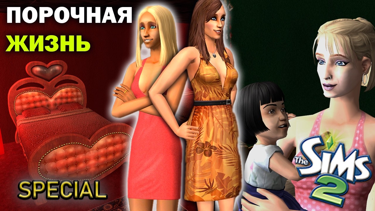 Кошмар в Нью-Айленде | Грешницы | The Sims 2 Достигантка Инна | Симс 2
