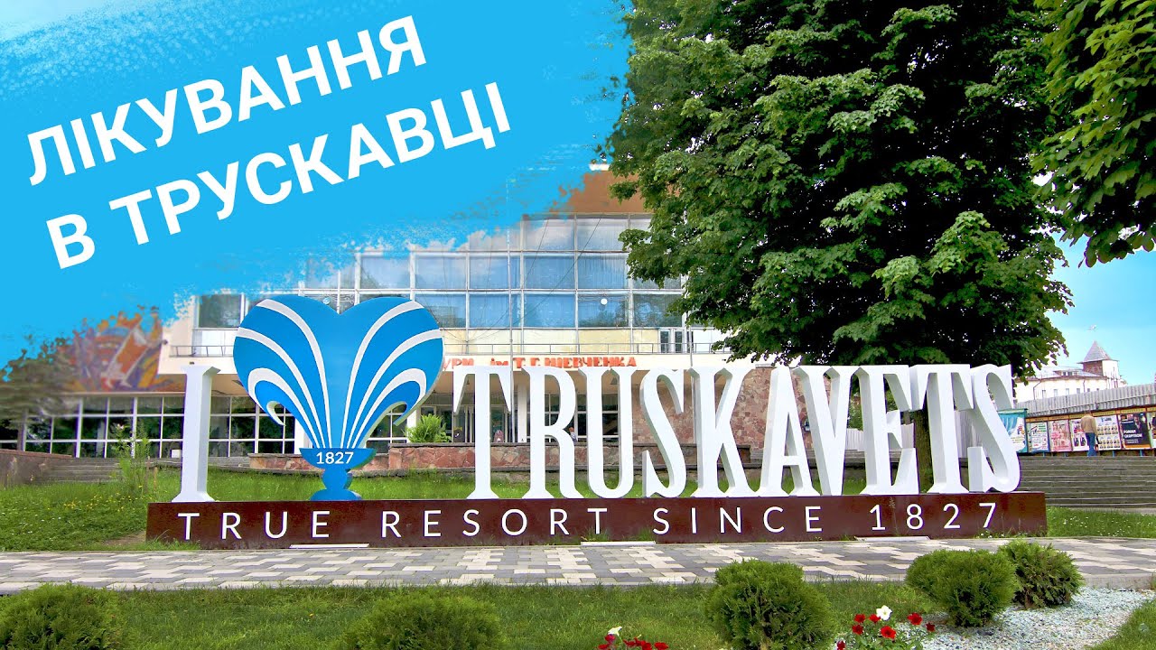 Лікування в Трускавцi. Що та й як ефективно лікують на курорті Трускавець (UKR)