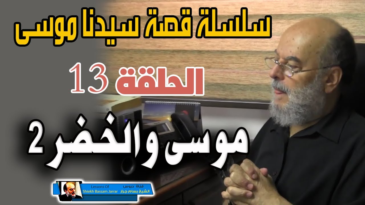 سلسلة قصة سيدنا موسى كاملة للشيخ بسام جرار | الحلقة 13 موسى عليه السلام والعبد الصالح 2