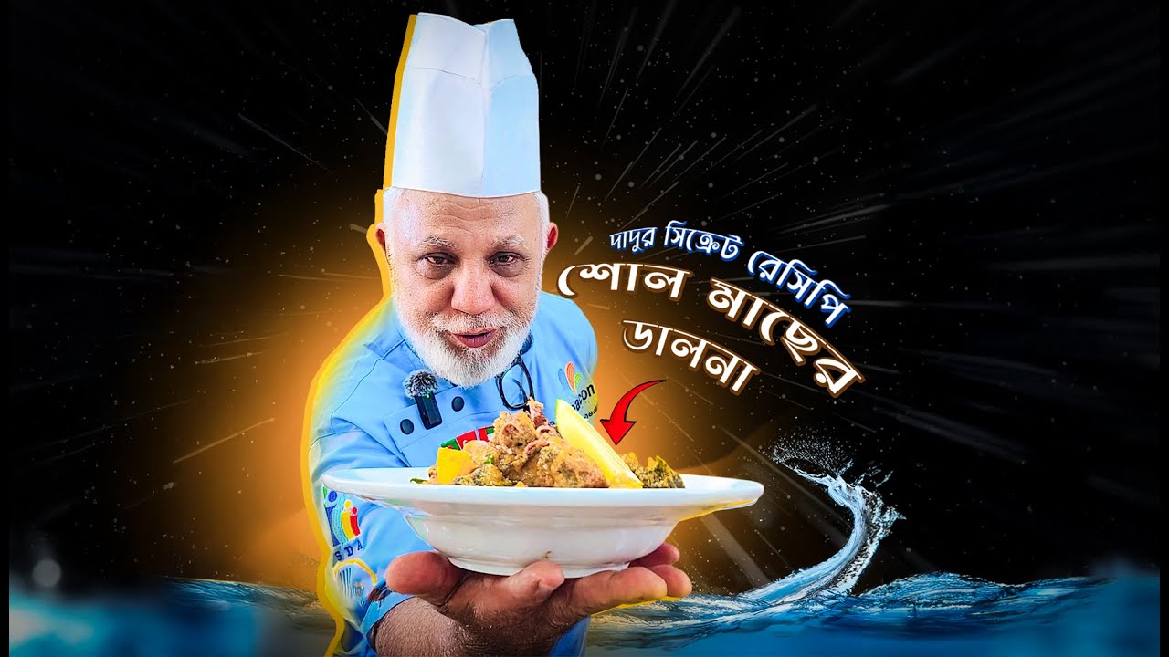 শোল মাছের ডালনা রান্না করা কি সত্যিই সহজ? 😲