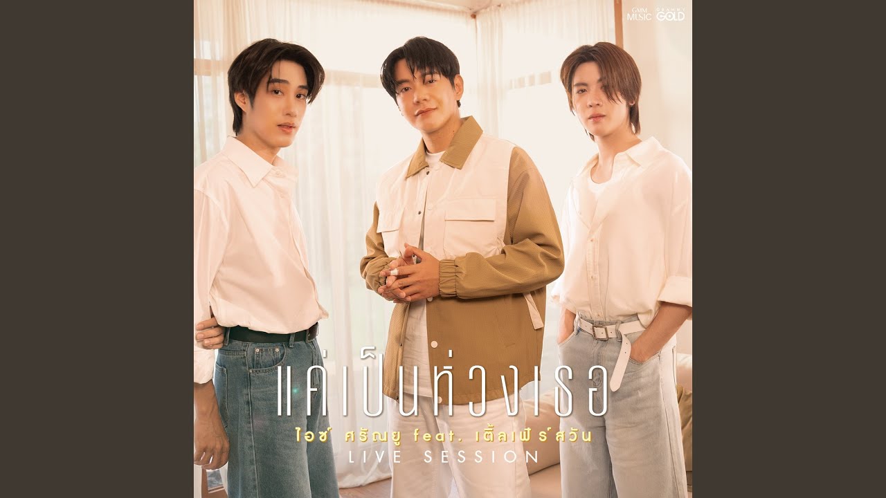 แค่เป็นห่วงเธอ (LIVE SESSION)