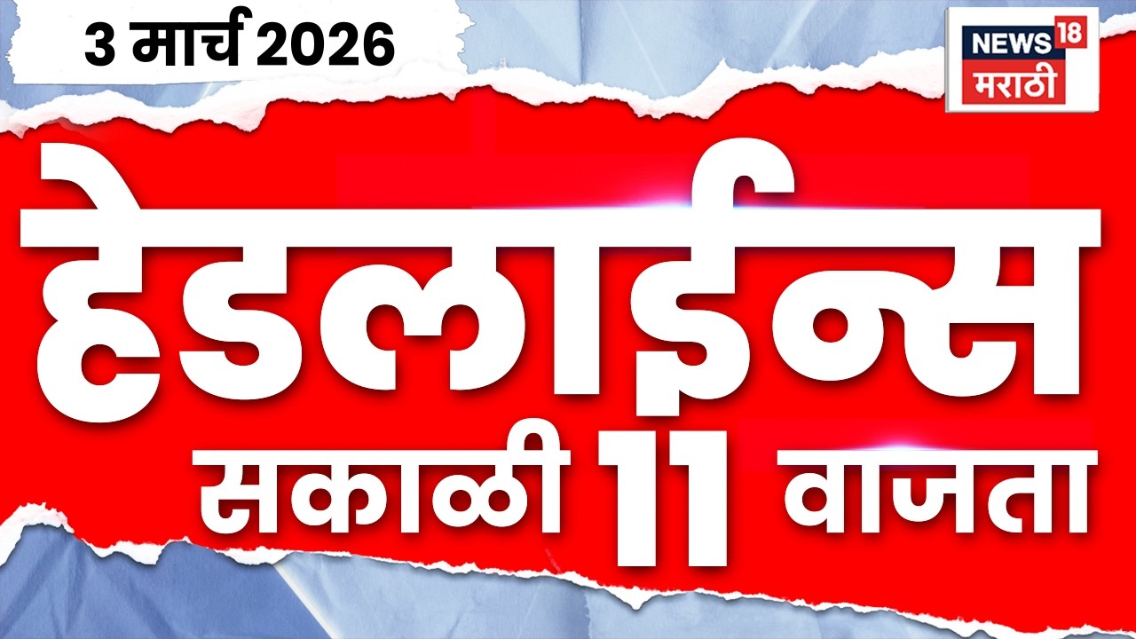 Marathi Top Headlines Today | 3 March | 11 AM | Iran Israel War Update | Dhananjay Munde | Politics