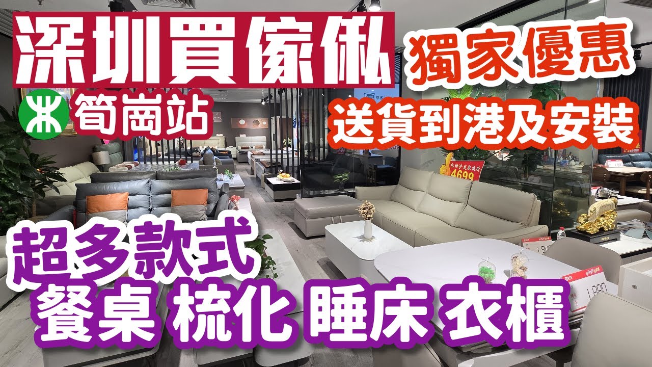 深圳買傢俬｜深圳傢俬城｜傢俬訂造｜筍崗站｜家之福博覽店｜餐枱｜梳化｜衣櫃｜睡床｜深圳好去處2026