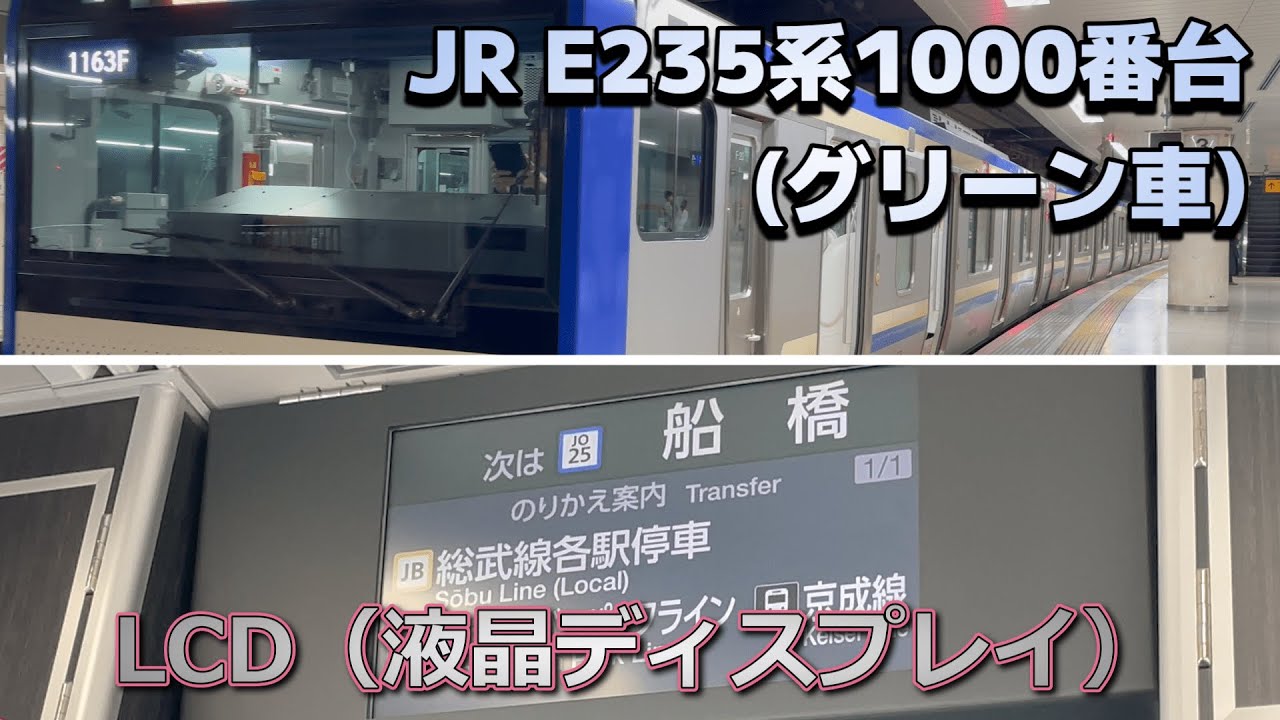 【JR総武線快速】E235系1000番台 (グリーン車) LCD / 新小岩→津田沼