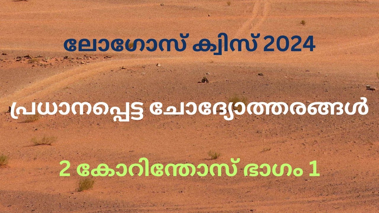 logosquiz2024/2കോറിന്തോസ്/പ്രധാനപ്പെട്ട ചോദ്യോത്തരങ്ങൾ/part1