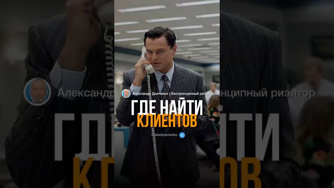 ГДЕ БРАТЬ НОВЫХ КЛИЕНТОВ? #продажи #продажаквартир #какпродавать #клиенты #поискклиентов #salestips
