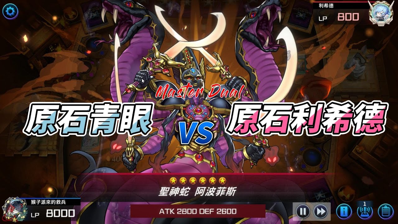 [ Master Dual ] 怎麼贏? 用你的魔法對付你 !原石利希德強勢登陸!!