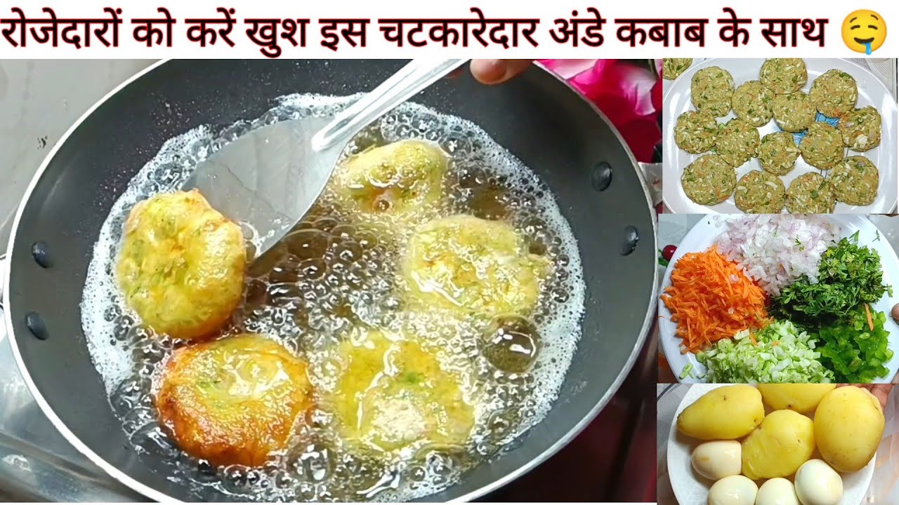 सिर्फ चार अंडे और चार आलू से बनाए पूरे घर वालों के लिए चटकारेदार कबाब | Ramzaan special kabab 💖