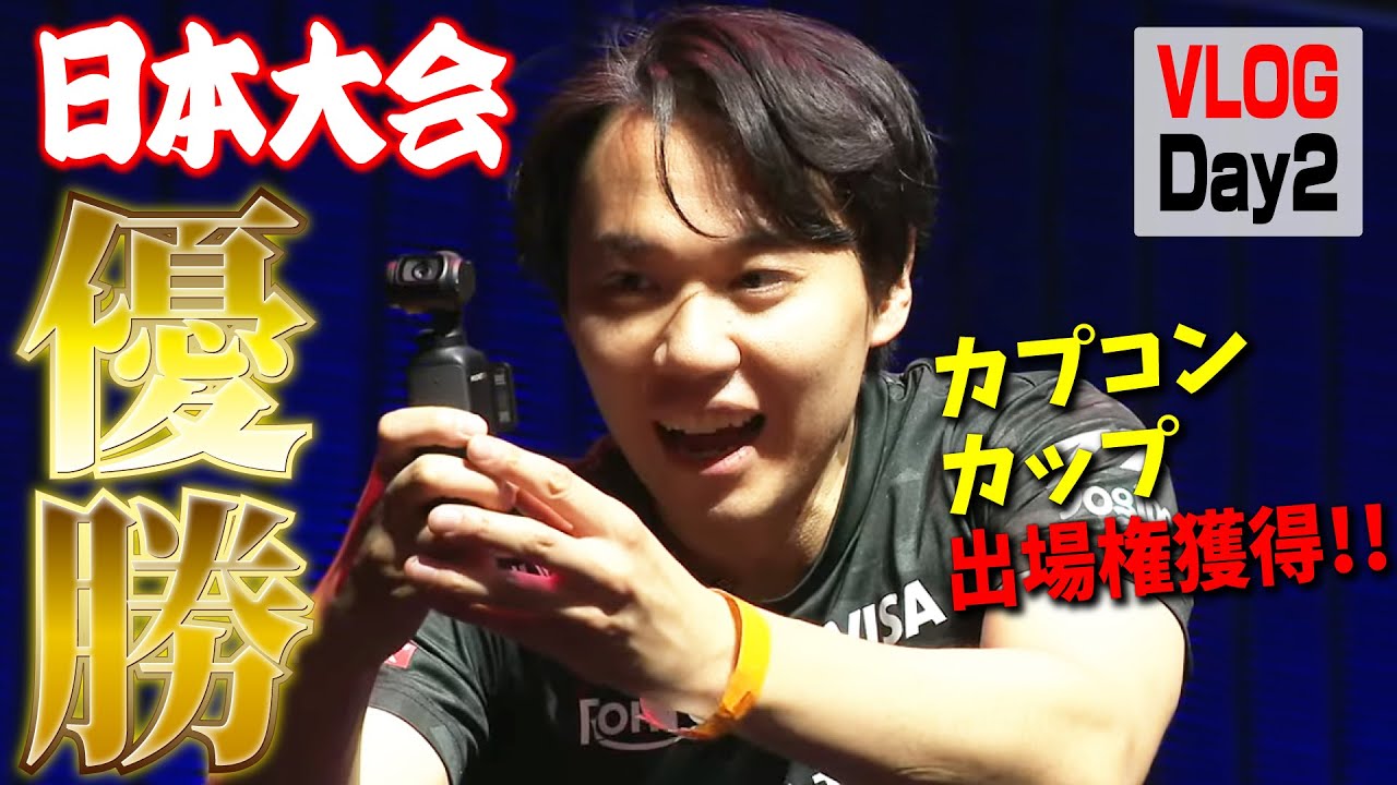 Vlogの撮影と、CPTスーパープレミアジャパン優勝を両立する男【大会2日目】