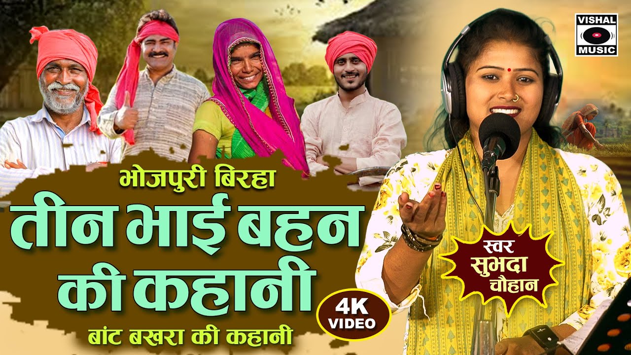 Bhojpuri Birha 2026 - तीन भाई बहन की कहानी - Teen Bhai Bahan Ki Kahani - Subhadra Chauhan Ka Birha.