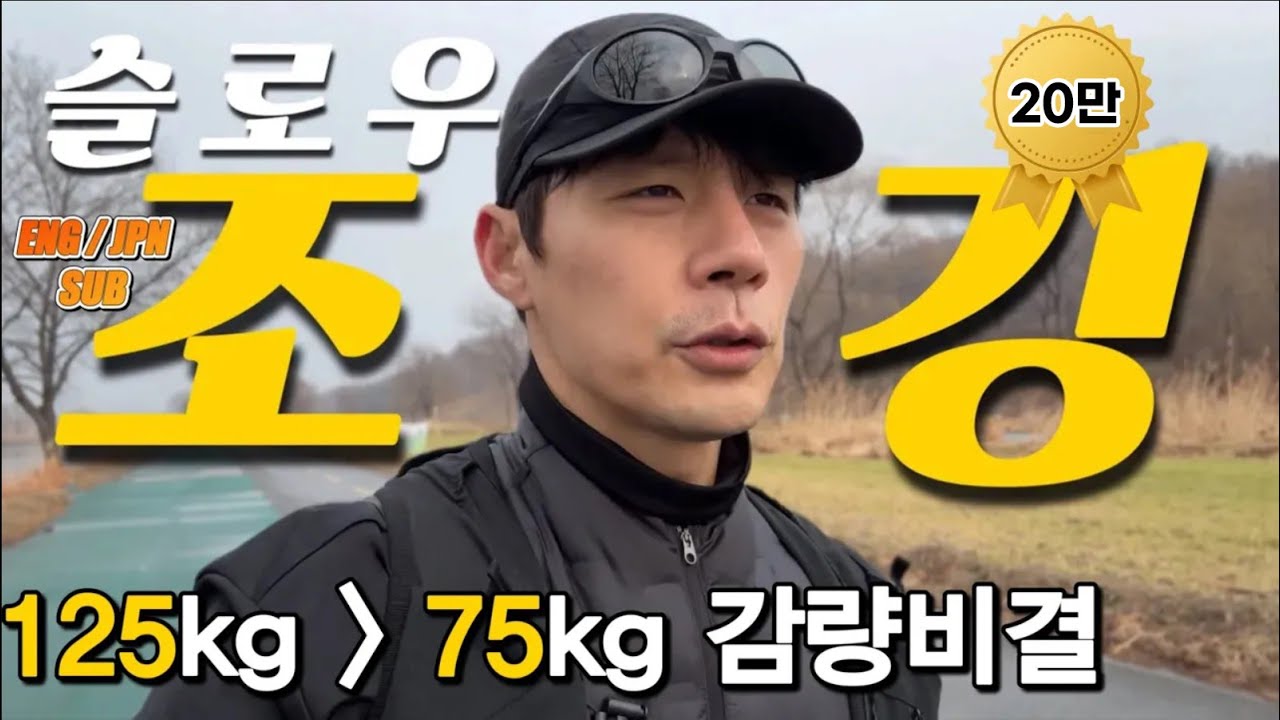 슬로우조깅 진짜 좋은데! | 🤔운동이 안될까봐 걱정인가요? 제가 보증합니다!