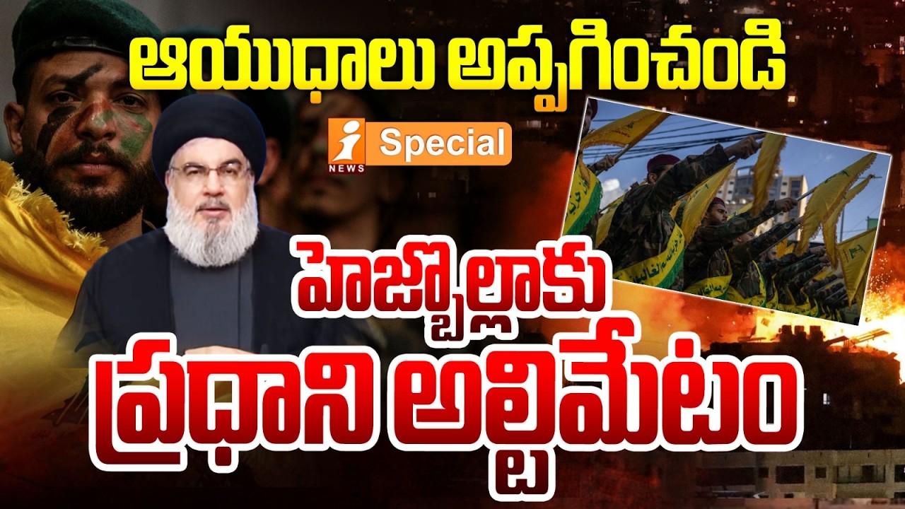 హెజ్బొల్లాకు ప్రధాని అల్టిమేటం | Israel Prime Minister's ultimatum to Hezbollah | iNews