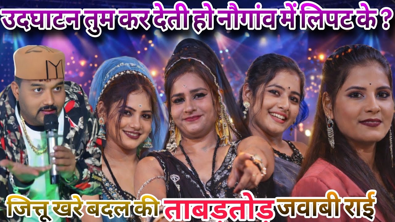 ठाकुर बारी बात के दाई सो पथरा की मानियो😯जित्तू खरे बदल/नेहा प्रजापति/ताबड़तोड़ जवाबी राई नौगांव मेला