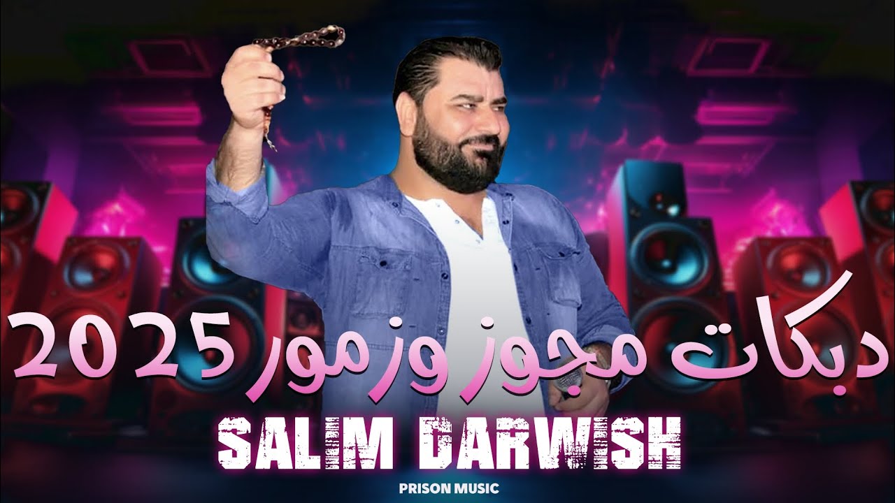 سليم درويش - دبكات مجوز - دبكات زمر - جديد 2025