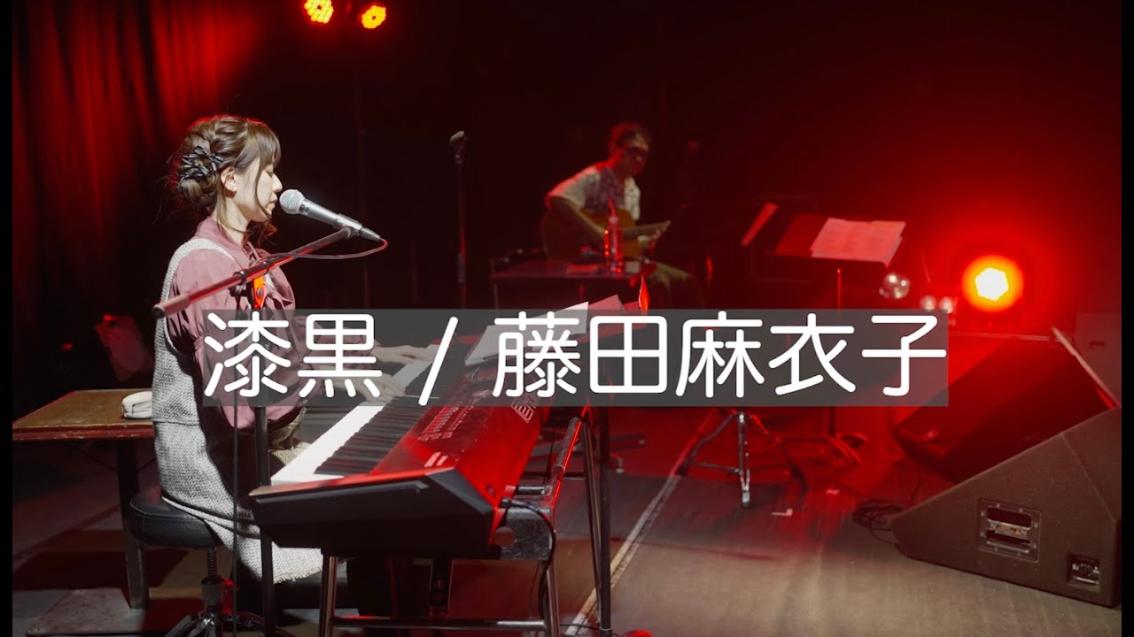 藤田麻衣子「漆黒」