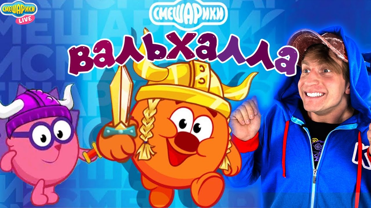 СМЕШАРИКИ - ВАЛЬХАЛЛА. СМОТРИМ И ИГРАЕМ