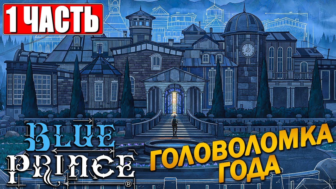 ПРОХОЖДЕНИЕ BLUE PRINCE [4K] ➤ Часть 1 ➤ На Русском ➤ Блю Принц на ПК