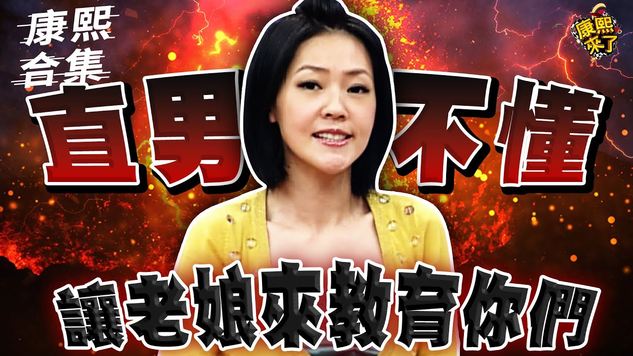 【#ㄎㄧㄤ精彩 1014】直男不懂!! 讓老娘來教育你們!!