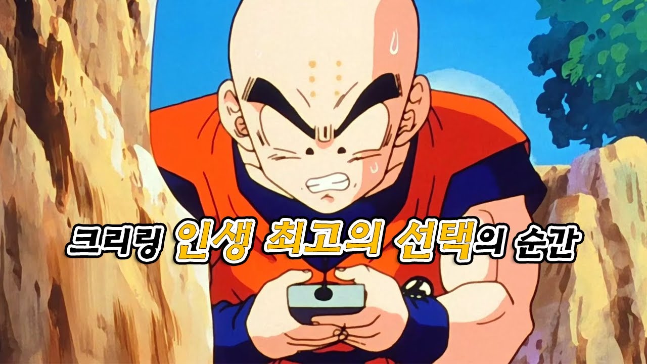 『드래곤볼』크리링의 시점으로 다시보기
