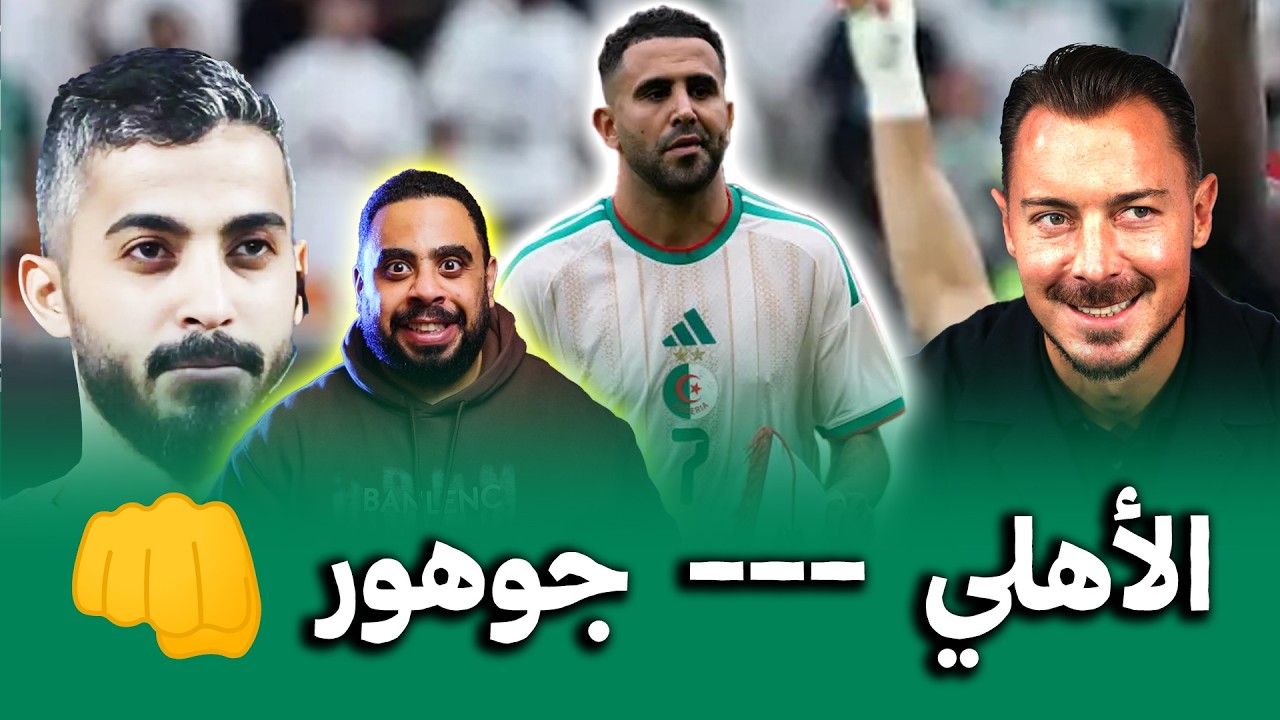 الاهلي وجوهور  بدوري أبطال آسيا 🔥 مفاجأة من العيار الثقيل قبل المباراة ورياض محرز قد يعود لأوروبا 😱