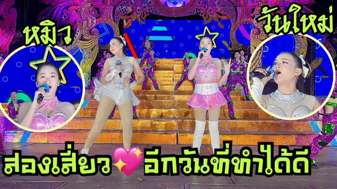 สองเสี่ยว💥ทำดีอีกวัน🎷อีกลูกช่างสอด💢#วันใหม่อนันตญา 