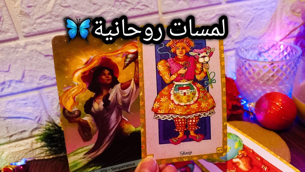 تاروت برج الميزان♎️دي عوامل خارجية🤌عائد بسيط بس متزايد💰طمع وخشع حواليك👌حبيب أدرك انه ملوش غيرك💖ح