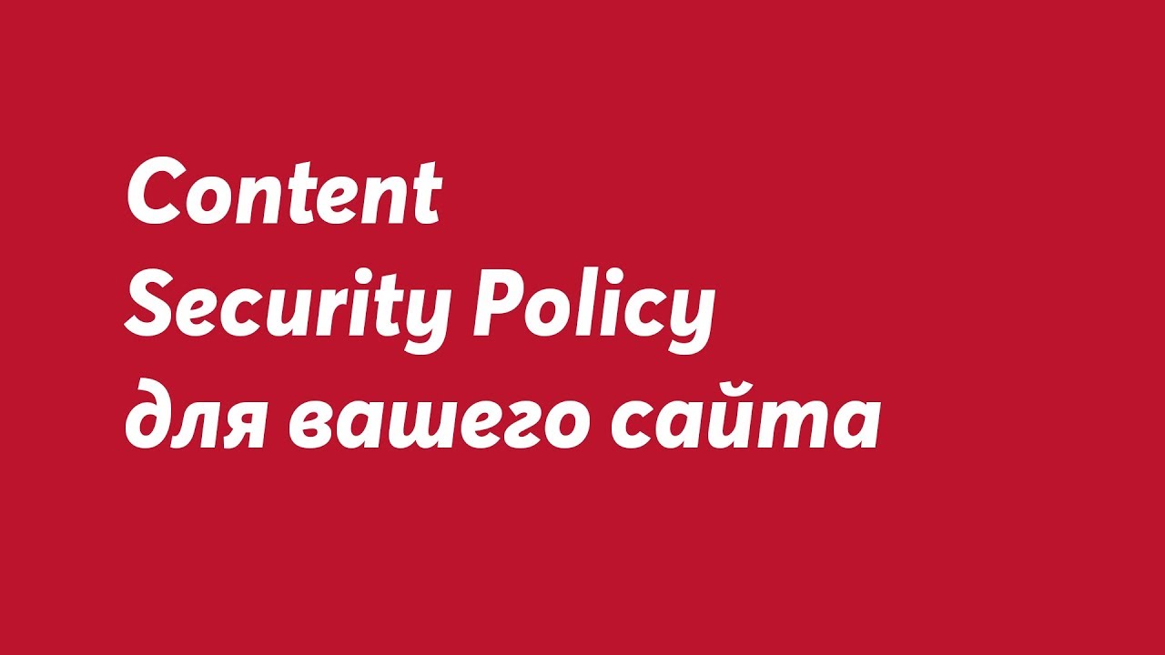 Настройка CSP (Content Security Policy) на Wordpress, Joomla и других CMS - TOPHOSTING.PRO