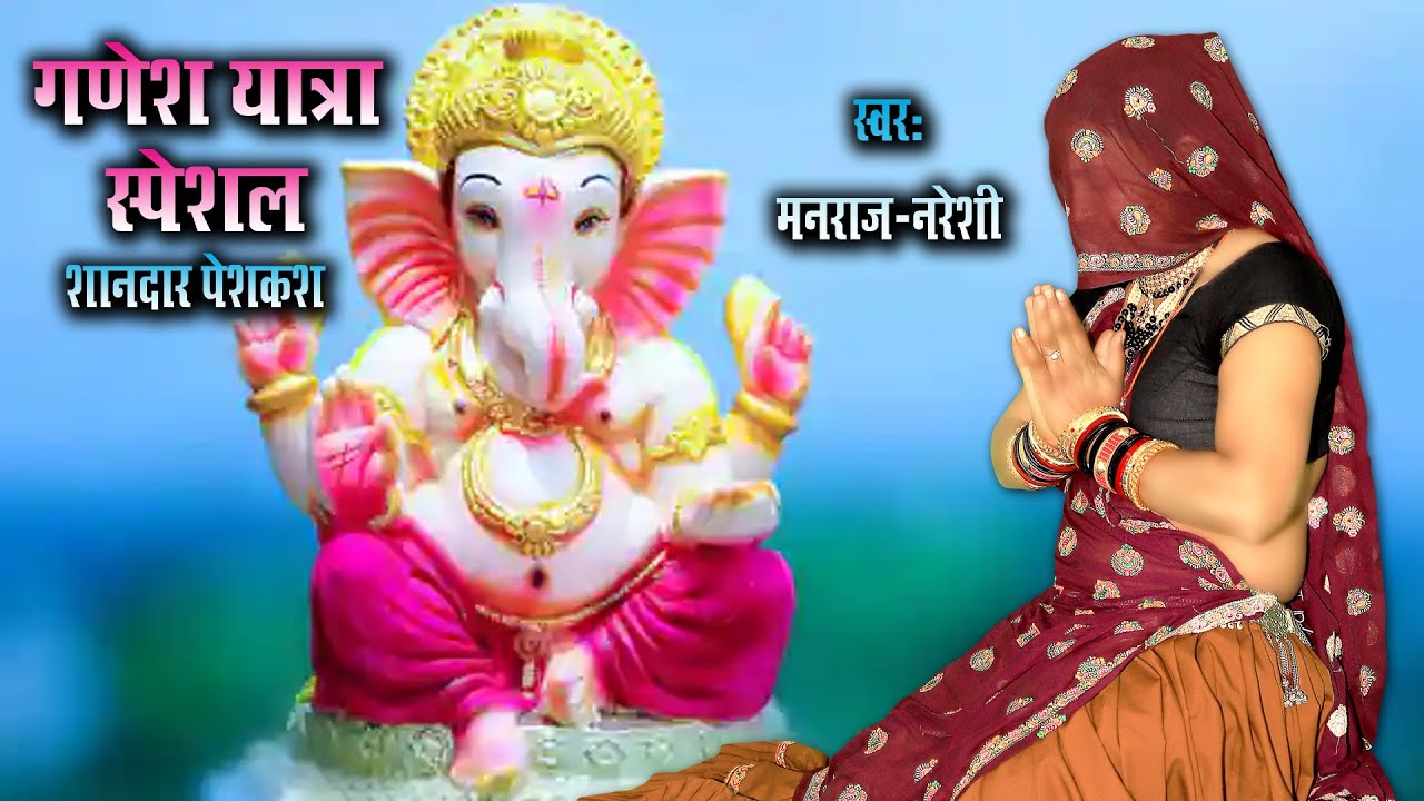 गणेश जी का सबसे शानदार भजन || स्वर नरेशी मीणा