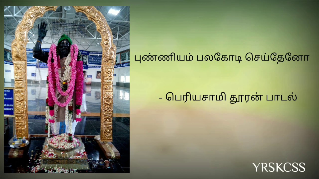 புண்ணியம் பலகோடி செய்தேனோ  -  பெரியசாமி தூரன் பாடல்.Punniyam Pala Kodi - Shri Periyasami Thooran