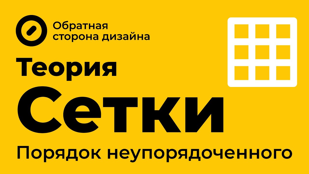 Сетки в Веб-дизайне. Теория.