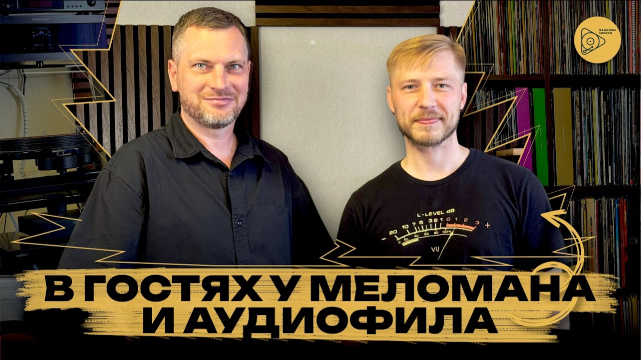 В гостях у меломана и аудиофила