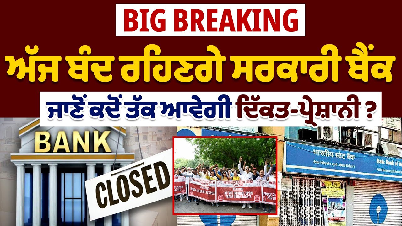 BIG BREAKING:ਅੱਜ ਬੰਦ ਰਹਿਣਗੇ ਸਰਕਾਰੀ ਬੈਂਕ ਜਾਣੋਂ ਕਦੋਂ ਤੱਕ ਆਵੇਗੀ ਦਿੱਕਤ-ਪ੍ਰੇਸ਼ਾਨੀ?