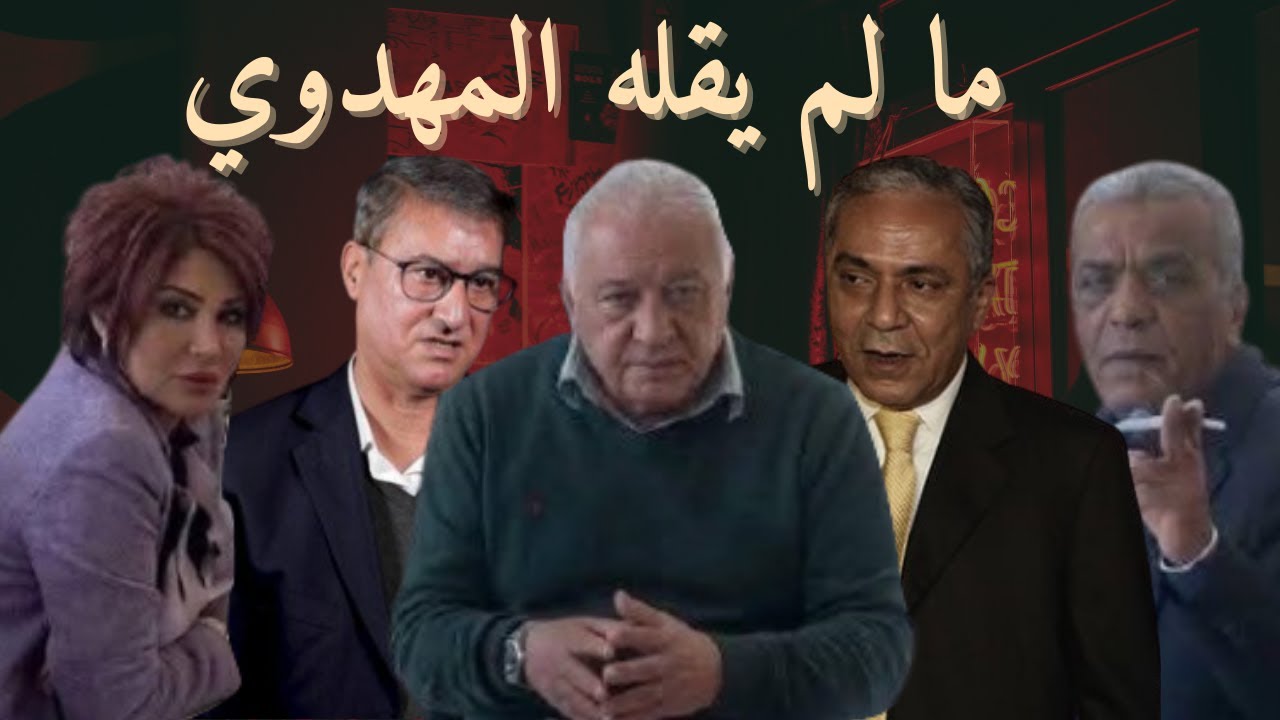 البنية السرية والقضاء وحزب الأصالة والمعاصرة: ما لا يريد حميد المهدوي قوله أو لا يستطيع قوله