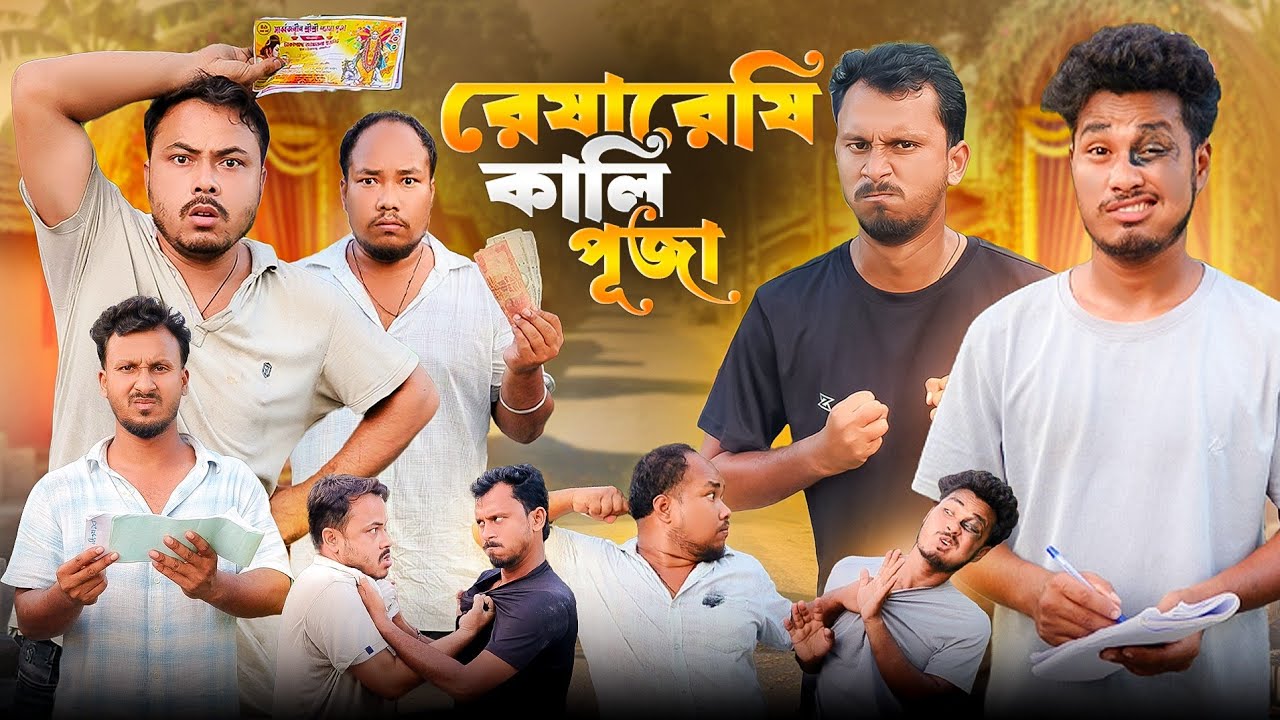 পাড়ার রেষারেষি কালি পূজা 🤣 রাজবংশী কমেডি ভিডিও // Nongra Sushant 